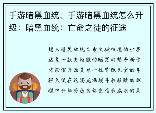 手游暗黑血统、手游暗黑血统怎么升级：暗黑血统：亡命之徒的征途