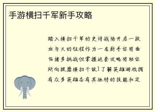 手游横扫千军新手攻略