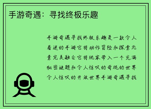 手游奇遇：寻找终极乐趣