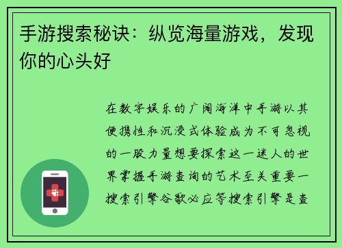 手游搜索秘诀：纵览海量游戏，发现你的心头好