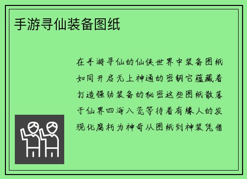 手游寻仙装备图纸