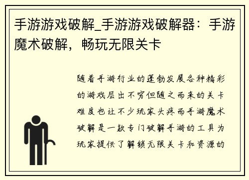 手游游戏破解_手游游戏破解器：手游魔术破解，畅玩无限关卡