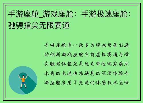 手游座舱_游戏座舱：手游极速座舱：驰骋指尖无限赛道