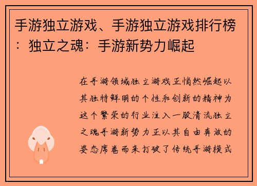 手游独立游戏、手游独立游戏排行榜：独立之魂：手游新势力崛起