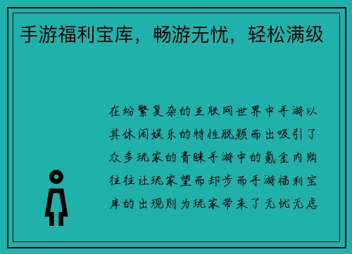 手游福利宝库，畅游无忧，轻松满级