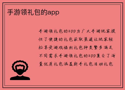 手游领礼包的app