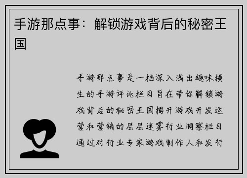 手游那点事：解锁游戏背后的秘密王国