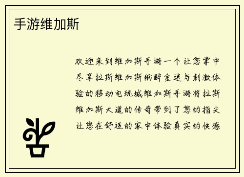 手游维加斯