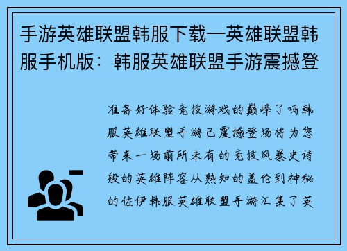 手游英雄联盟韩服下载—英雄联盟韩服手机版：韩服英雄联盟手游震撼登场，即刻体验极致竞技风暴