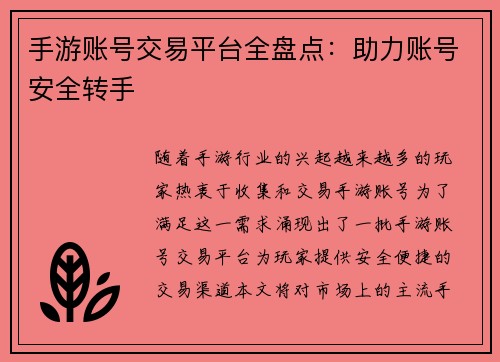 手游账号交易平台全盘点：助力账号安全转手