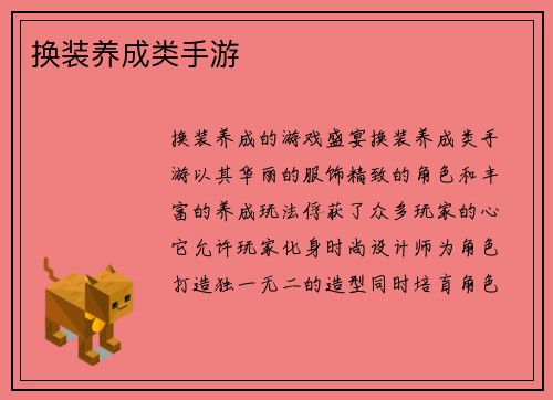 换装养成类手游