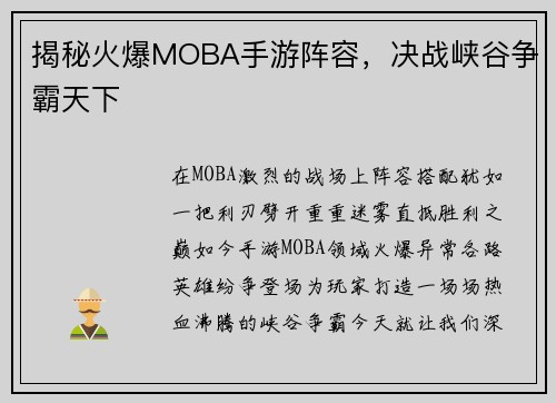 揭秘火爆MOBA手游阵容，决战峡谷争霸天下