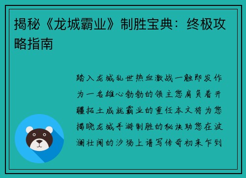 揭秘《龙城霸业》制胜宝典：终极攻略指南