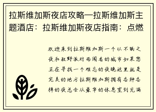 拉斯维加斯夜店攻略—拉斯维加斯主题酒店：拉斯维加斯夜店指南：点燃不眠之城的狂野之夜