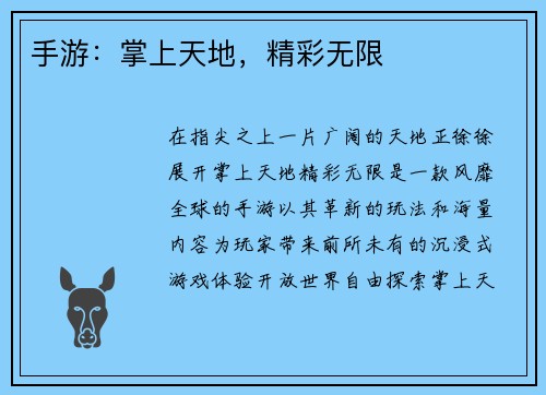 手游：掌上天地，精彩无限