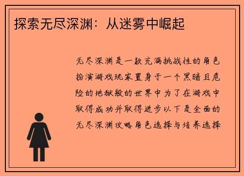 探索无尽深渊：从迷雾中崛起