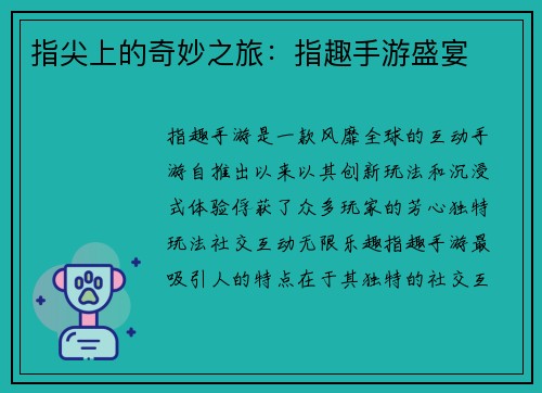 指尖上的奇妙之旅：指趣手游盛宴