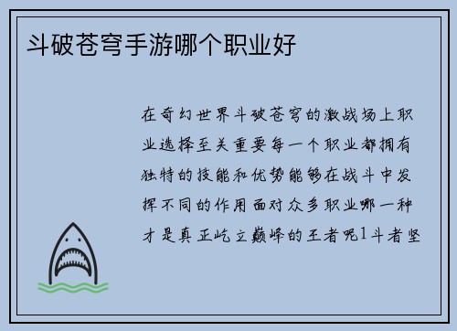 斗破苍穹手游哪个职业好