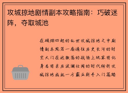 攻城掠地剧情副本攻略指南：巧破迷阵，夺取城池