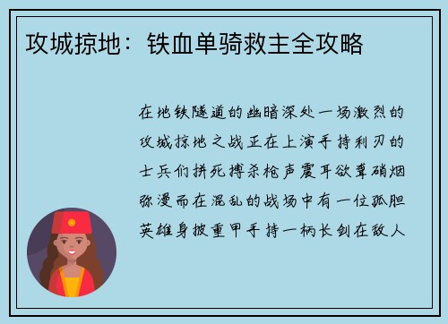 攻城掠地：铁血单骑救主全攻略