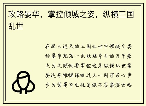 攻略晏华，掌控倾城之姿，纵横三国乱世
