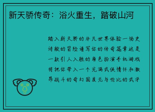 新天骄传奇：浴火重生，踏破山河