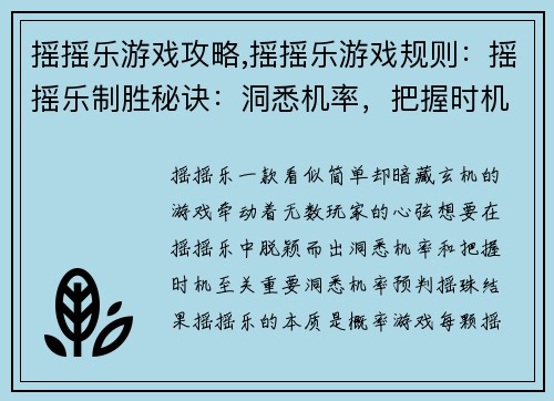 摇摇乐游戏攻略,摇摇乐游戏规则：摇摇乐制胜秘诀：洞悉机率，把握时机