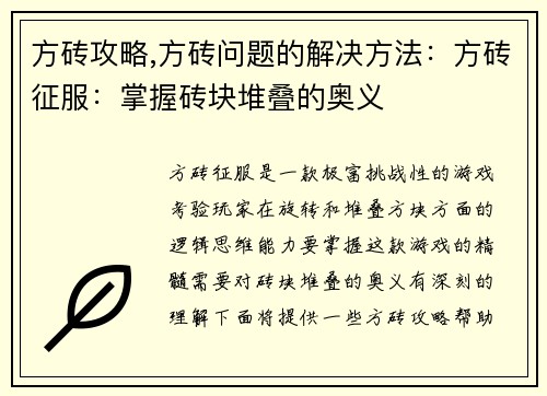 方砖攻略,方砖问题的解决方法：方砖征服：掌握砖块堆叠的奥义