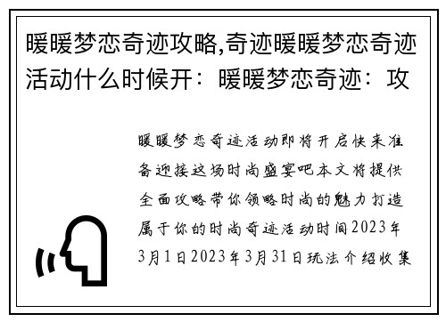 暖暖梦恋奇迹攻略,奇迹暖暖梦恋奇迹活动什么时候开：暖暖梦恋奇迹：攻略宝典，助你打造时尚奇迹