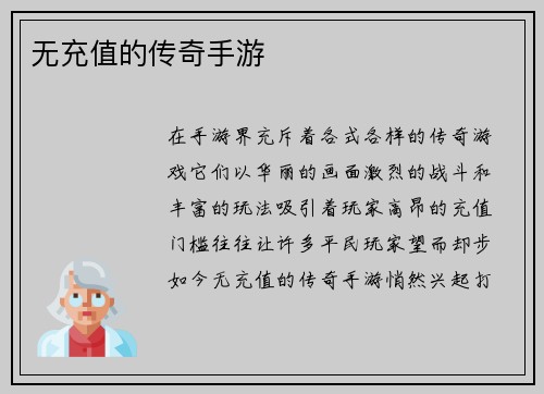 无充值的传奇手游
