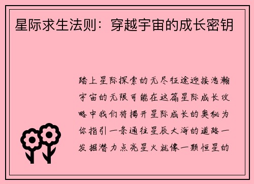 星际求生法则：穿越宇宙的成长密钥