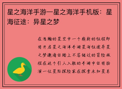星之海洋手游—星之海洋手机版：星海征途：异星之梦