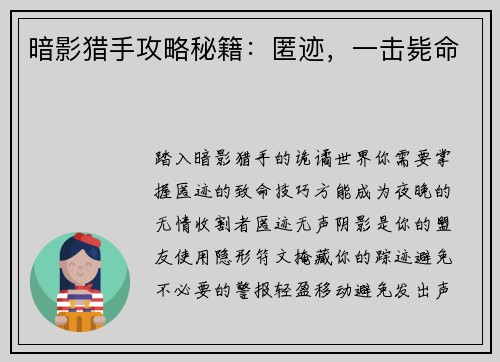 暗影猎手攻略秘籍：匿迹，一击毙命