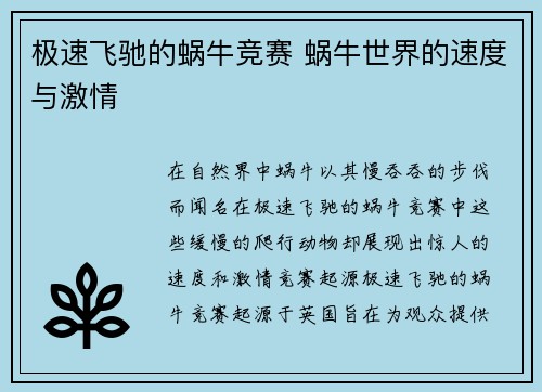 极速飞驰的蜗牛竞赛 蜗牛世界的速度与激情