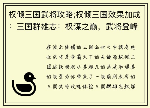 权倾三国武将攻略;权倾三国效果加成：三国群雄志：权谋之巅，武将登峰