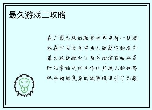 最久游戏二攻略