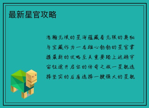 最新星官攻略