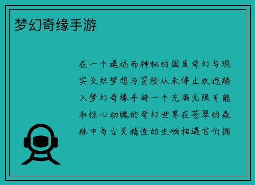梦幻奇缘手游
