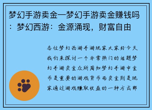 梦幻手游卖金—梦幻手游卖金赚钱吗：梦幻西游：金源涌现，财富自由