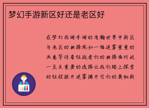 梦幻手游新区好还是老区好