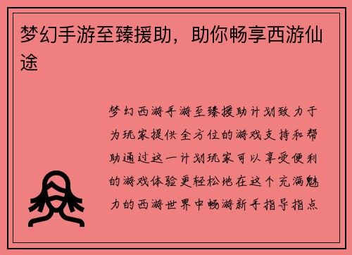梦幻手游至臻援助，助你畅享西游仙途