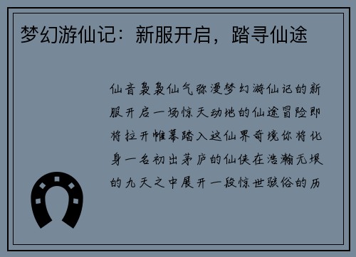 梦幻游仙记：新服开启，踏寻仙途