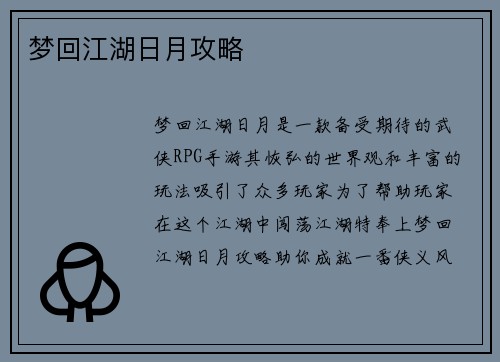 梦回江湖日月攻略