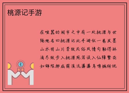 桃源记手游