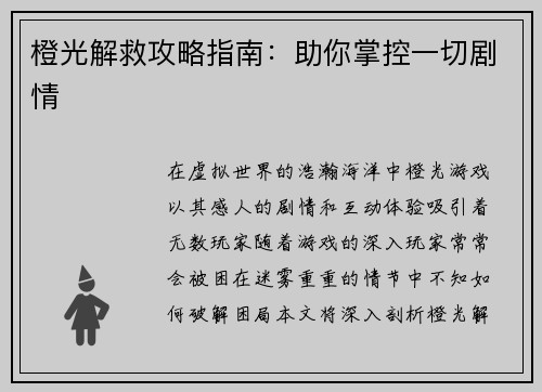橙光解救攻略指南：助你掌控一切剧情