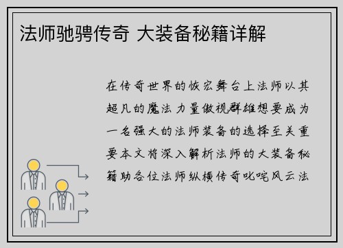 法师驰骋传奇 大装备秘籍详解