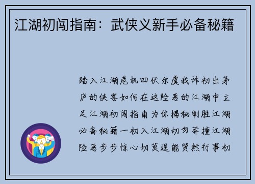 江湖初闯指南：武侠义新手必备秘籍