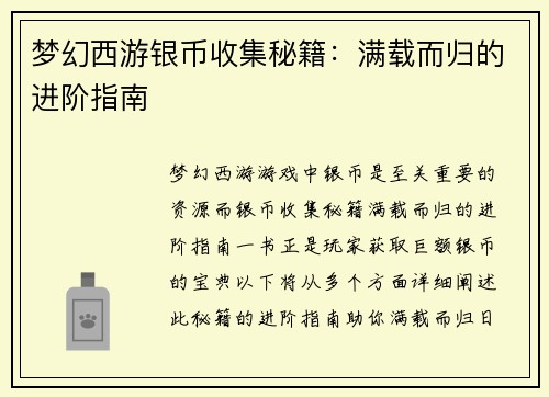 梦幻西游银币收集秘籍：满载而归的进阶指南