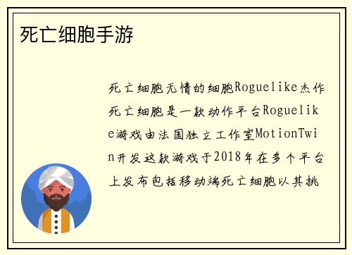 死亡细胞手游