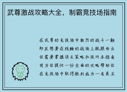 武尊激战攻略大全，制霸竞技场指南